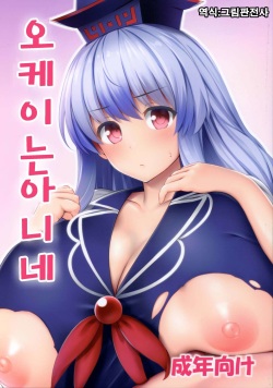OK de wa Nai ne | 오케이는 아니네