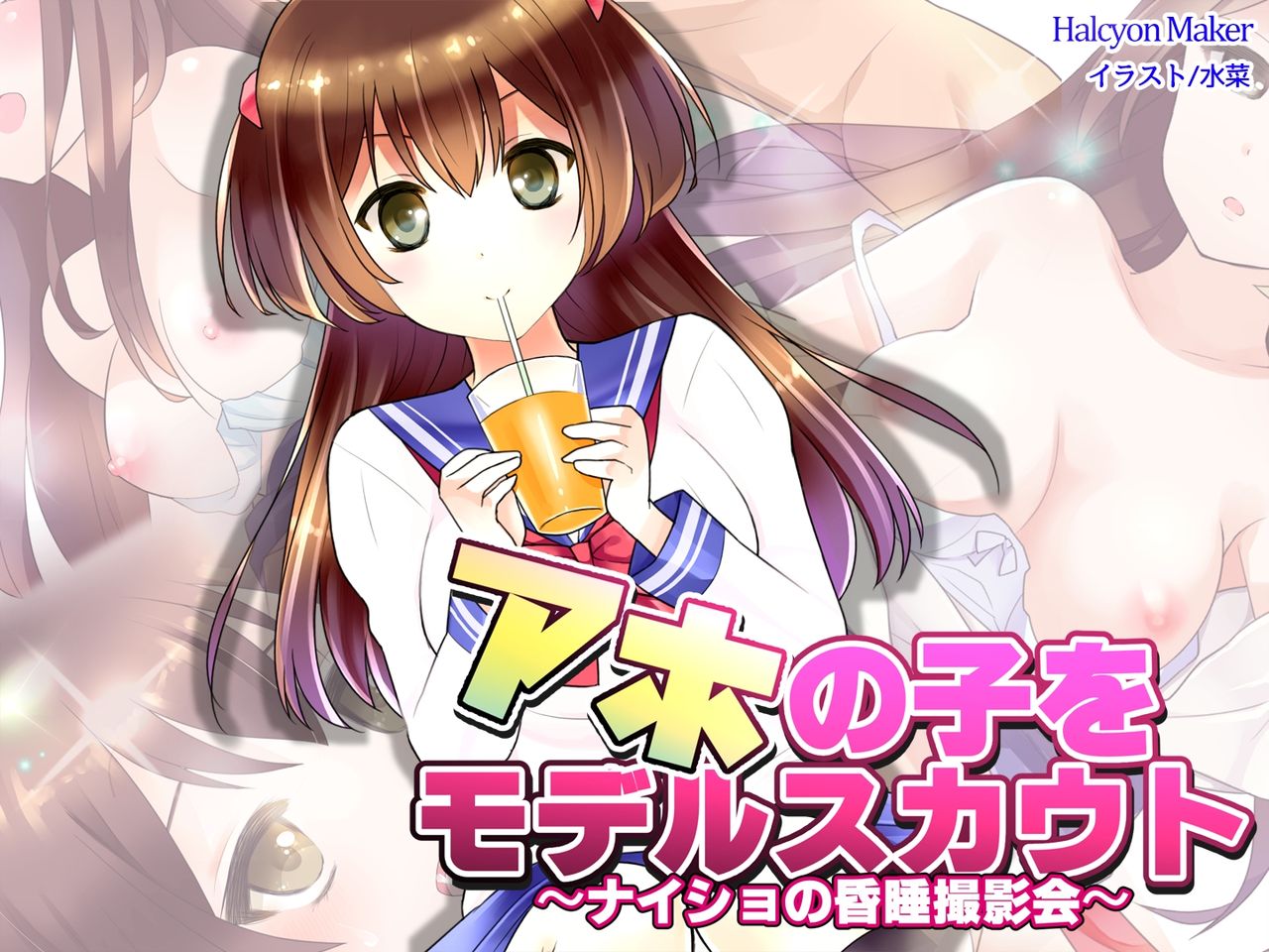 Aho no Ko o Model Scout ~Naisho no Konsui Satsueikai~ page 1 full