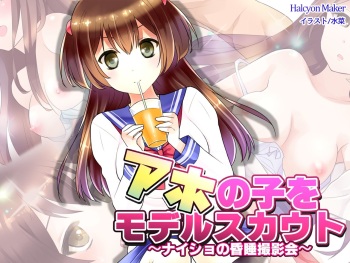 Aho no Ko o Model Scout ~Naisho no Konsui Satsueikai~ cover