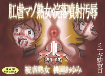 Kougyaku Maso Jukujo Kanraku Funsha Ojoku Higyaku Jukujo Momozono Ayumi cover