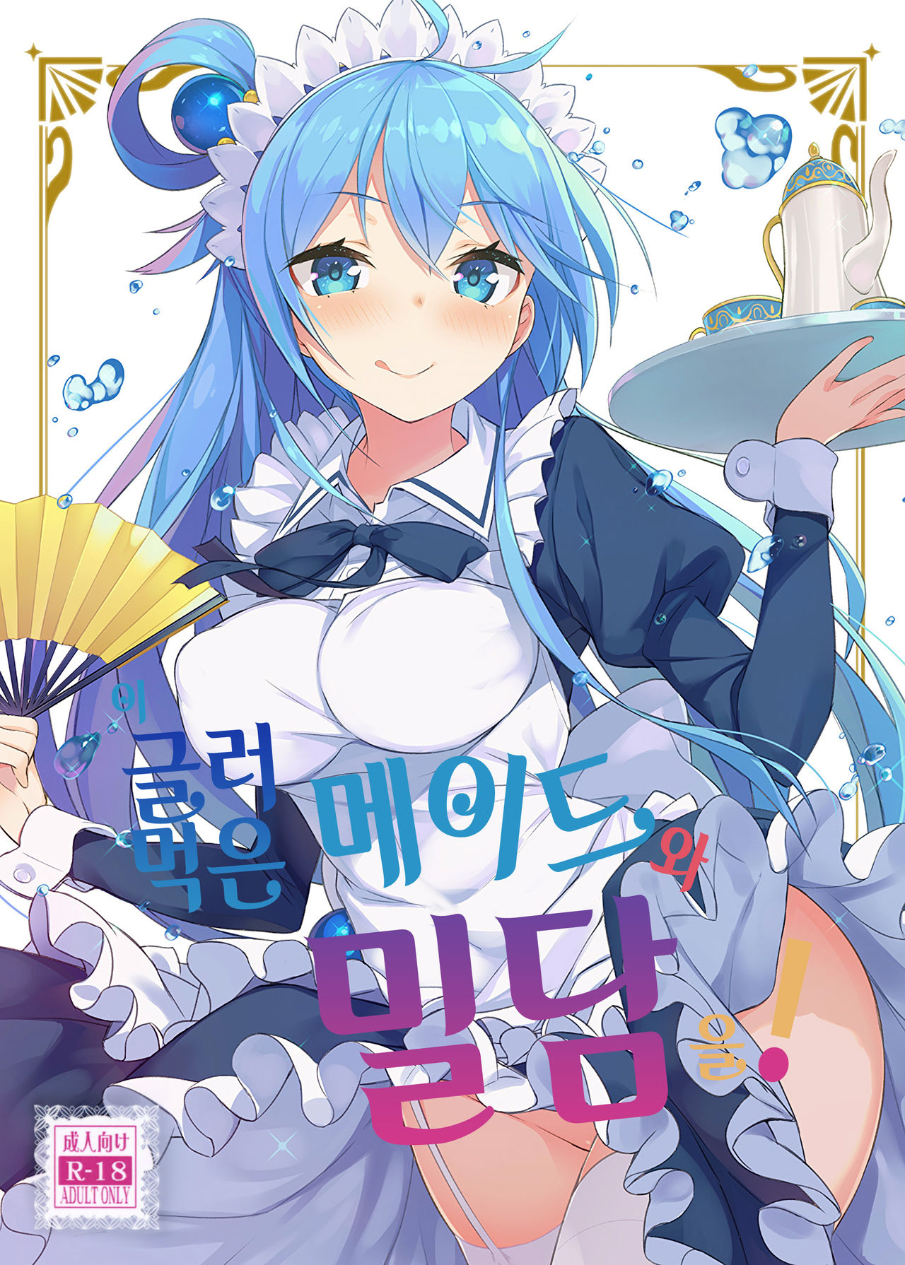 Kono Da-Maid to Mitsudan o! | 이 글러 먹은 메이드와 밀담을! page 1 full