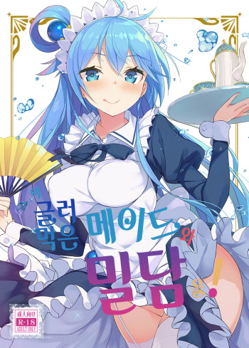 Kono Da-Maid to Mitsudan o! | 이 글러 먹은 메이드와 밀담을! cover