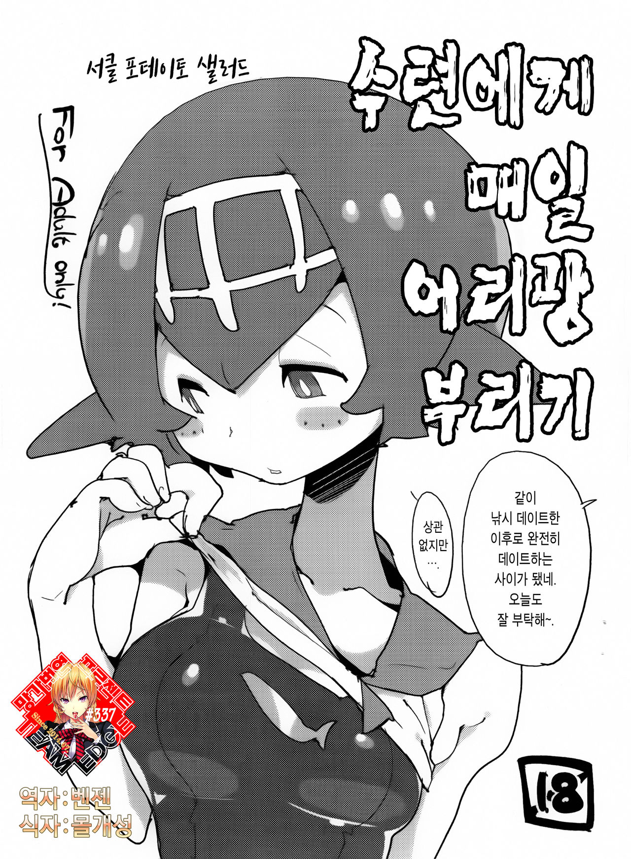 Suiren ni Renjitsu Amaeren. | 수련에게 매일 어리광 부리기. page 1 full