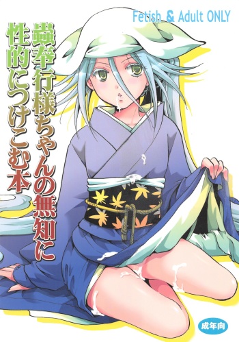 Mushibugyou-sama-chan no Muchi ni Seiteki ni Tsukekomu Hon cover