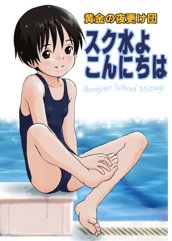 Sukumizu yo Konnichiwa - Bonjour School Mizugi cover