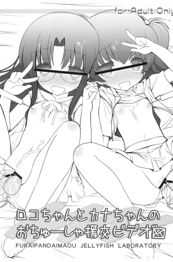 Roko-chan to Kana-chan no Ochuusha Enkou Video cover