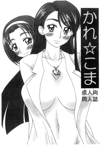 Kare ☆ Koma cover