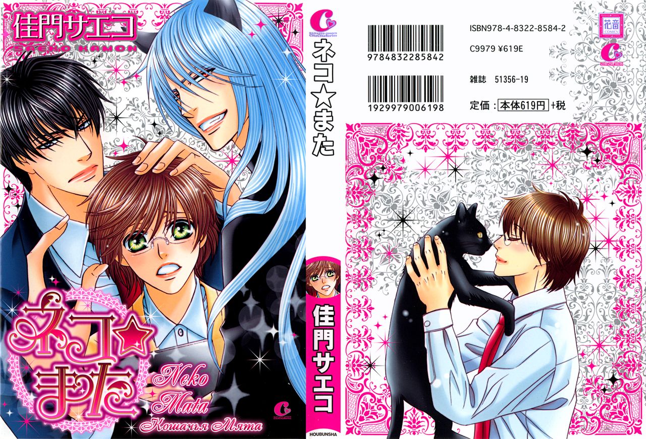 Neko Mata | Кошачья мята page 10 full