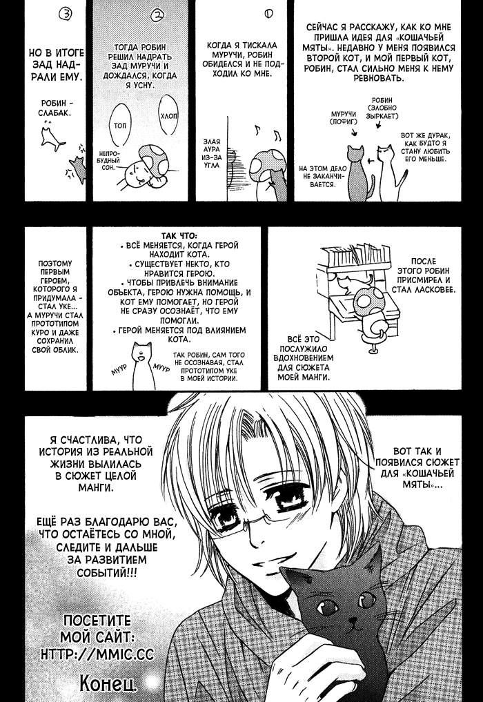 Neko Mata | Кошачья мята page 6 full