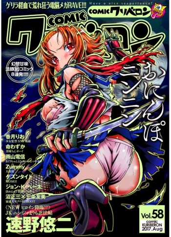 COMIC KURiBERON 2017-08 Vol. 58 cover