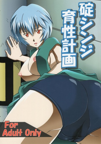 Ikari Shinji Ikusei Keikaku cover