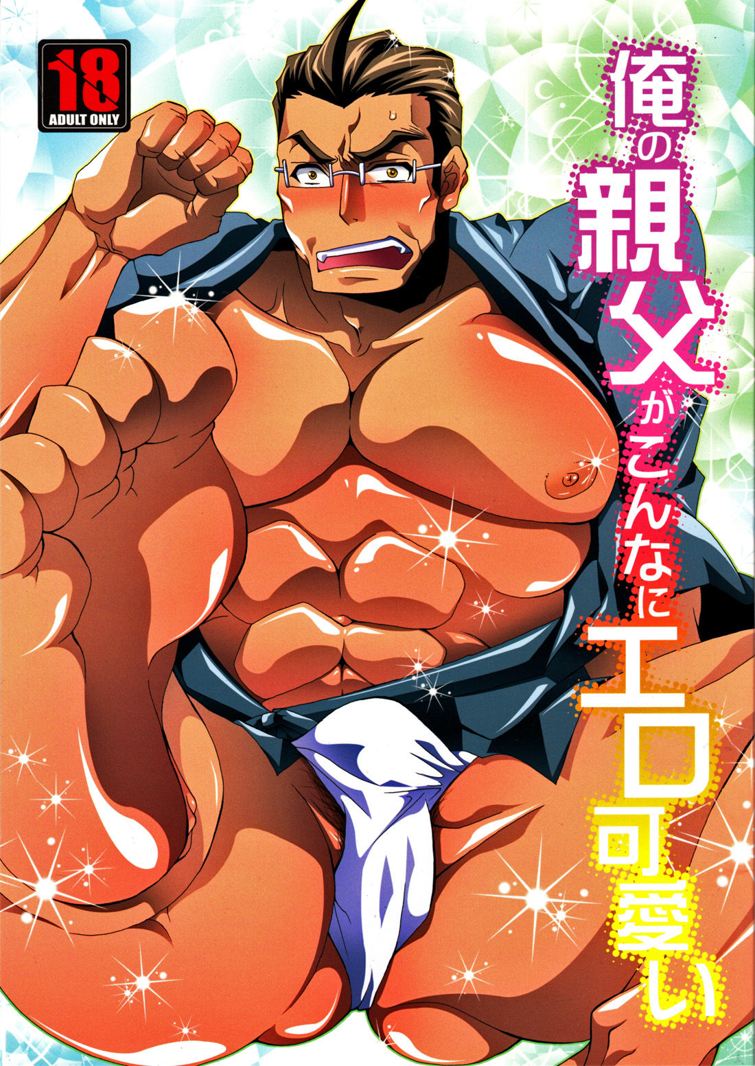 Ore no Oyaji ga Konnani Ero Kawaii | 내 아버지가 이렇게 에로하게 귀여워 page 1 full
