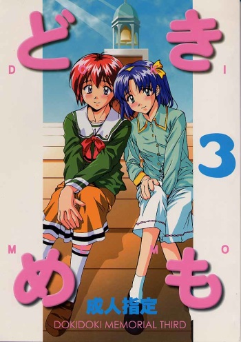Dokimemo -Dokidoki Memorial THIRD- cover