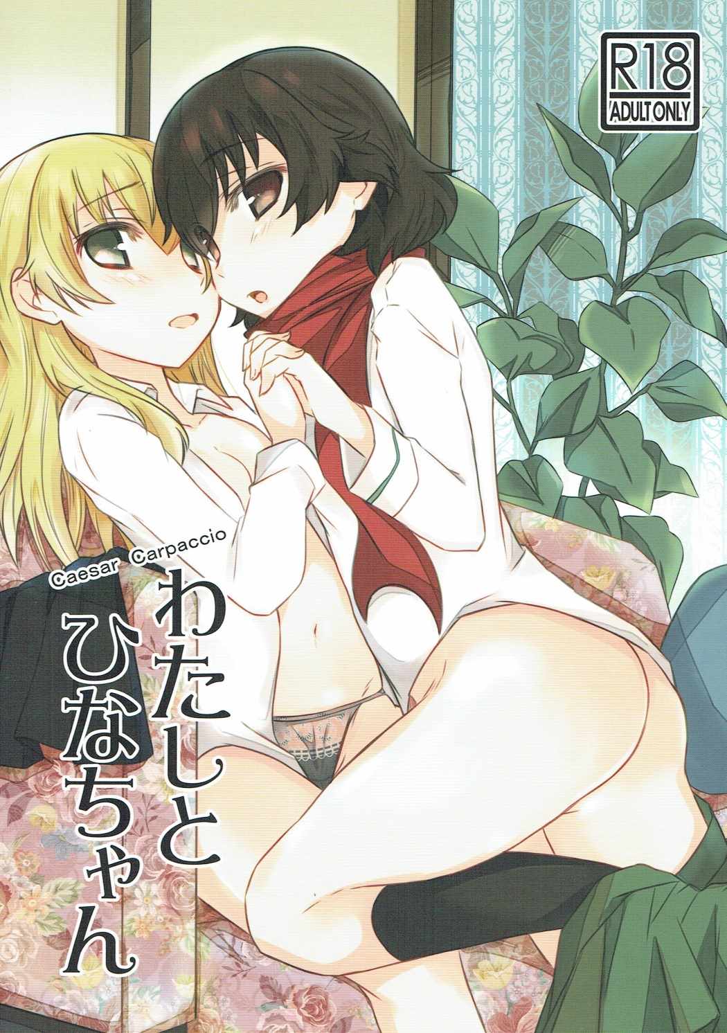 Watashi to Hina-chan page 1 full