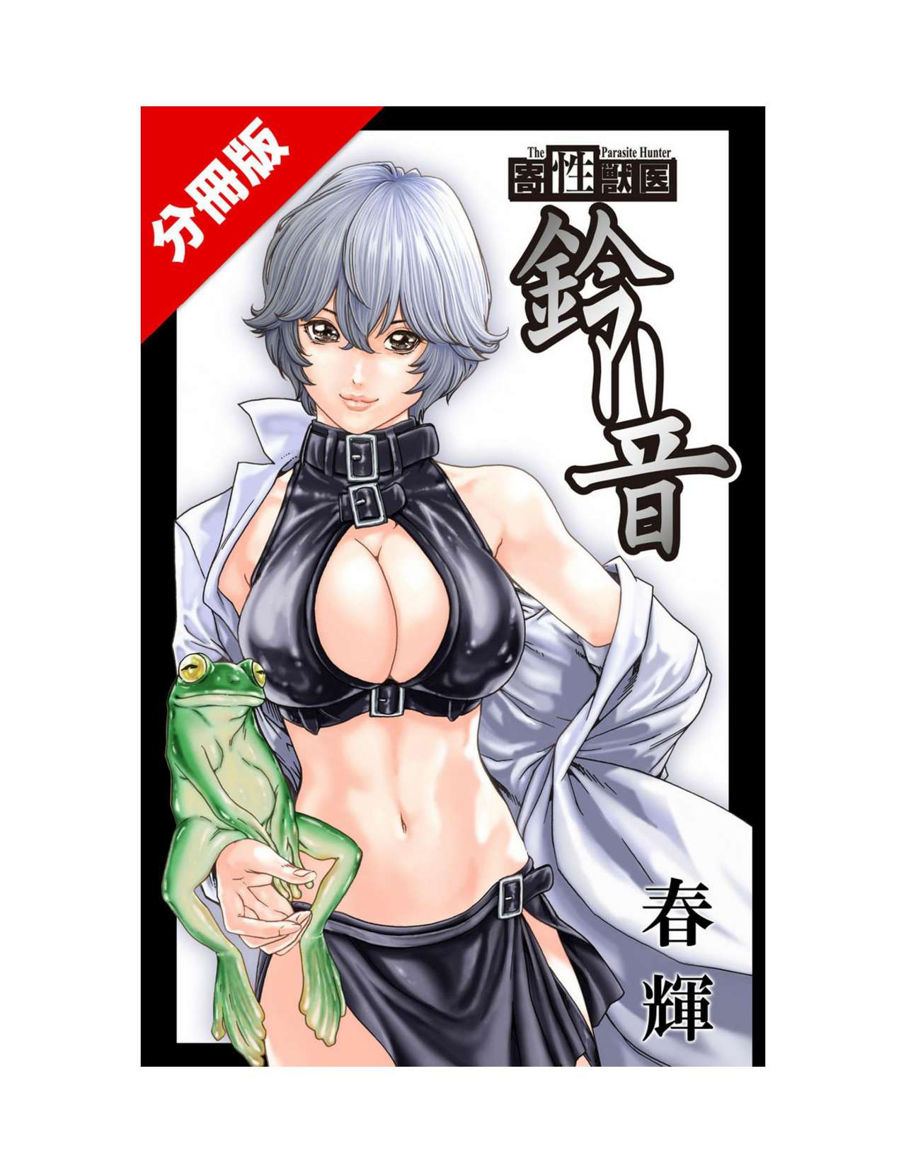 Kisei Juui Suzune Parasite. 62 page 2 full