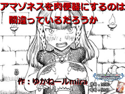 Amazoness o Nikubenki ni suru no wa Machigatte Iru Darou ka | 아마조네스를 육변기로 하는것은 잘못된것일까