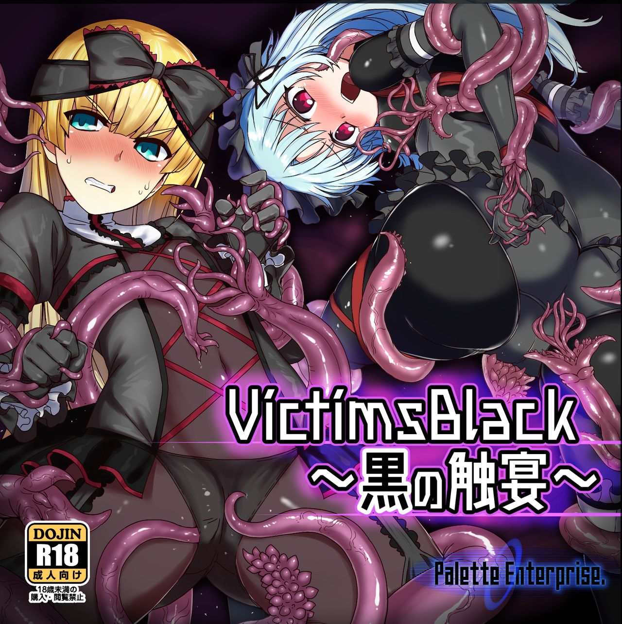 VictimsBlack ~Tenticular Feast of Darkness~ page 1 full