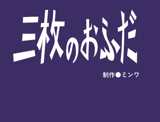 Sanmai no Ofuda page 2 full