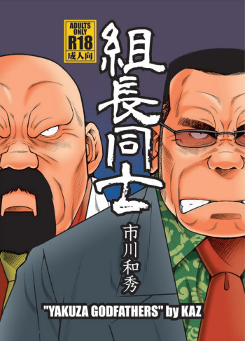 Kumichou Doushi | 야쿠자 두목 cover