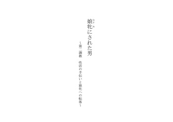 Musume ni Sareta Otoko ~Daini Choukyou Seikatsi no Tetsudai to Musume e no Tenraku cover