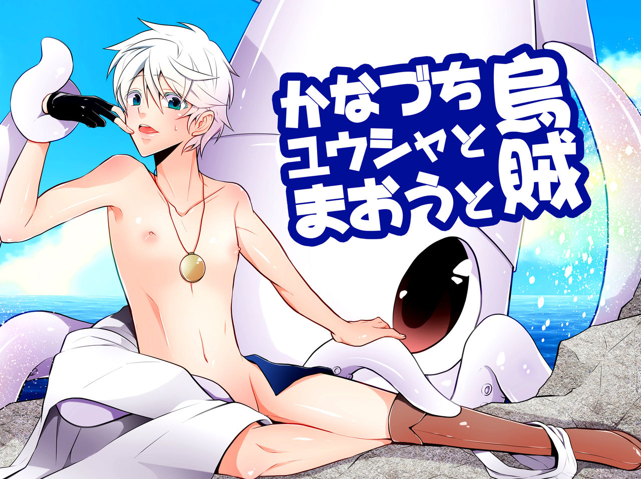Kanadzuchi Yuusha to Maou to Ika page 1 full