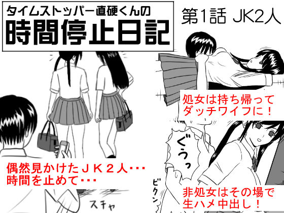 Time Stopper Naokata-kun no Jikan Teishi Nikki Ch. 1 - JK Futari page 1 full