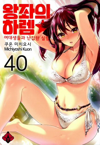 Zettai Harem 6 | 왕좌의 하렘★ 6 cover