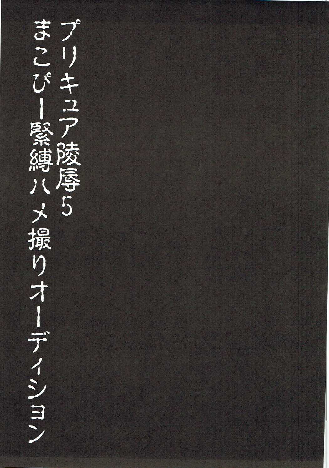 Precure Ryoujoku 5 Makopi Kinbaku Hamedori Audition page 2 full