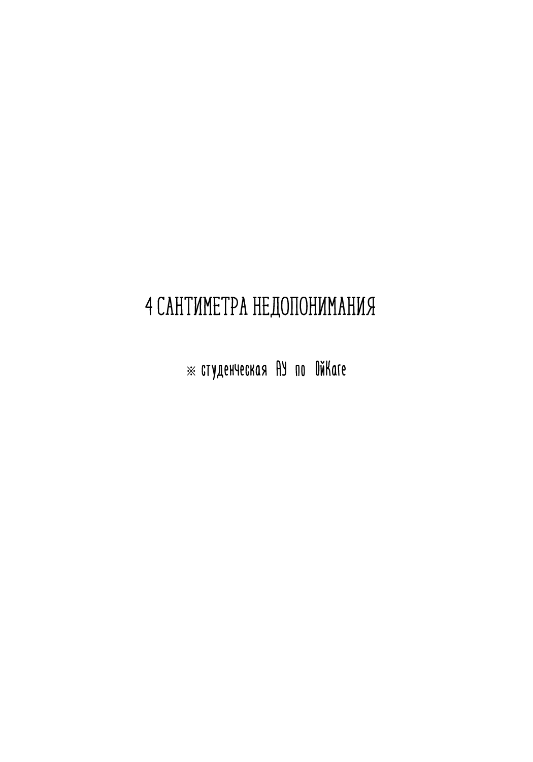 4-centi no Ikakan | 4 сантиметра недопонимания page 4 full