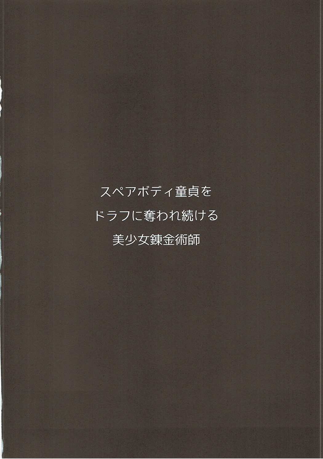 Spare Body Doutei o Draph ni Ubawaretsuzukeru Bishoujo Renkinjutsushi page 3 full