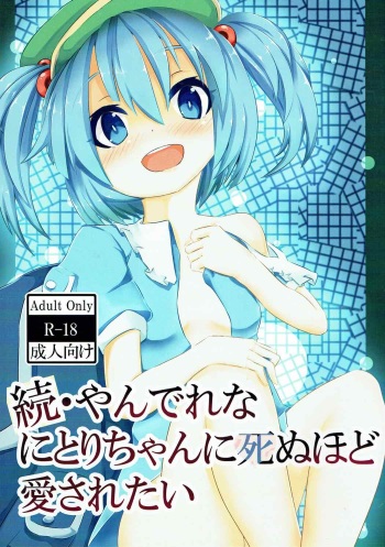 Zoku Yandere na Nitori-chan ni Shinuhodo Aisaretai cover