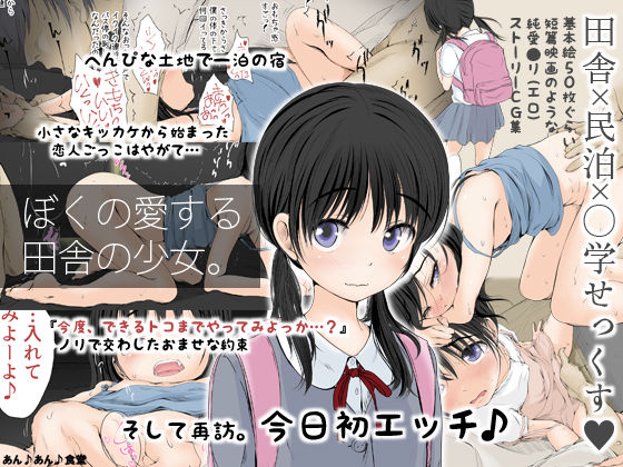 Boku no Aisuru Inaka no Shoujo. page 1 full