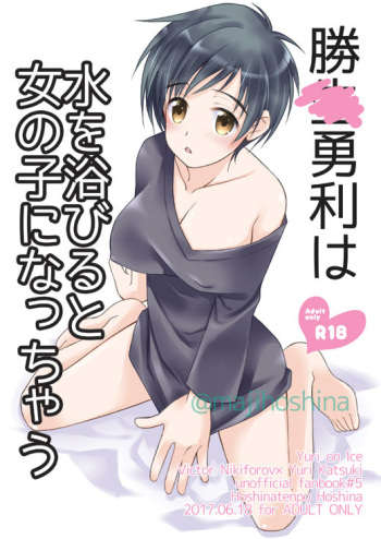 C92  Katsuki Yuuri wa Mizu o Abiruto Onnanoko ni Nacchau cover