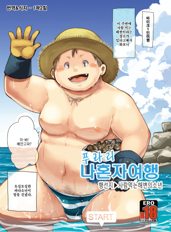 Purari Hitoritabi - Ikisaki → Hitokui Hama no Shounen | 푸라리 나혼자 여행 - 행선지 → 사람 먹는 해변의소년 cover