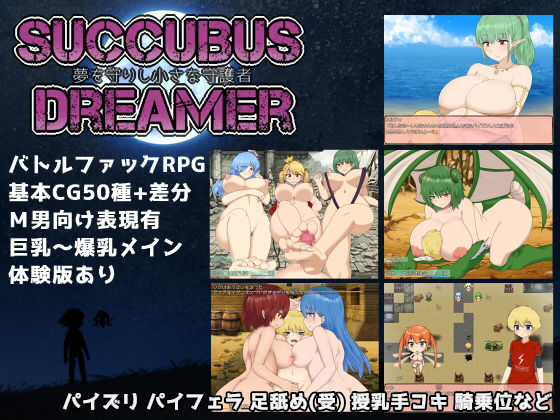SUCCUBUS DREAMER - Yume o Mamorishi Chiisana guardian - page 1 full