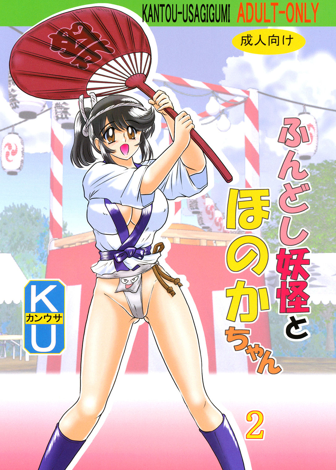 Fundoshi Youkai to Honoka Chan 2 page 1 full