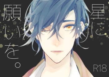 星に願いを。 cover