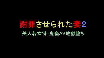 Shazai saserareta Tsuma 2 Bijin Waka Okami Kichiku AV Jigoku Ochi cover