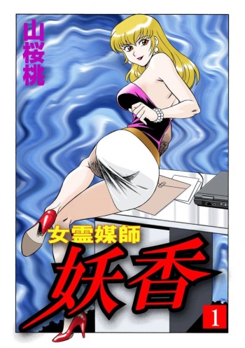Onna Reibaishi Youkou 1 Ch. 1 cover