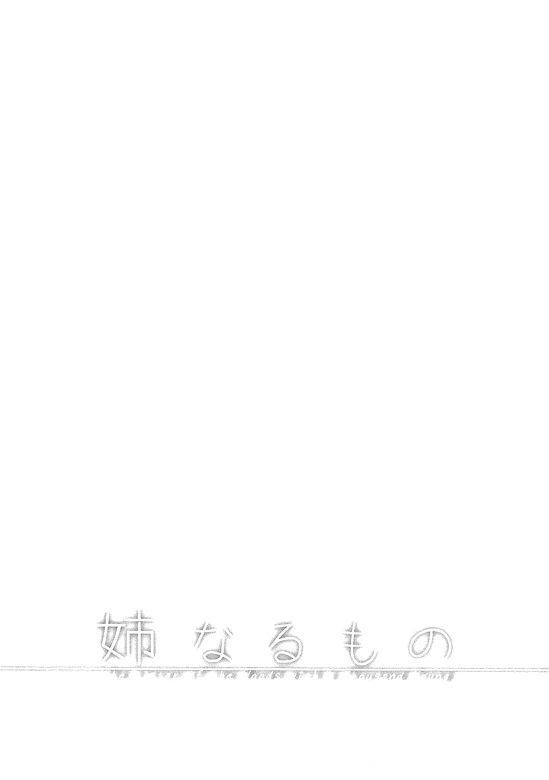 Ane Naru Mono Zenshuu 1 page 5 full