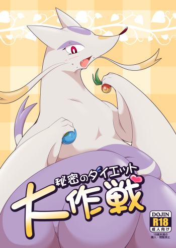 Himitsu no Diet Daisakusen cover