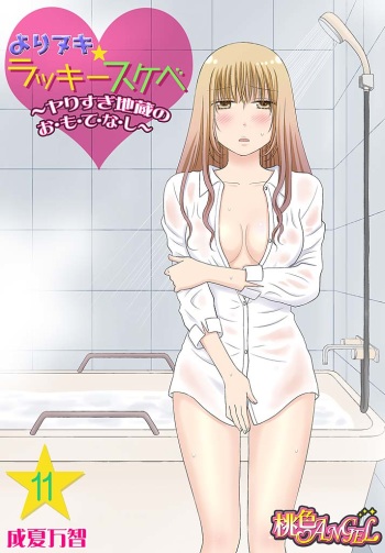 Yorinuki Lucky Sukebe ~Yarisugi Jizou no Omotenashi~ 11 cover