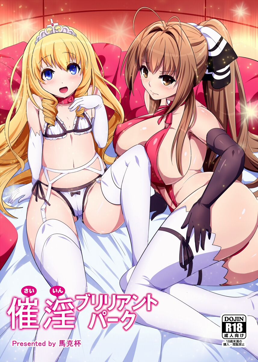 催淫ブリリアントパーク page 1 full