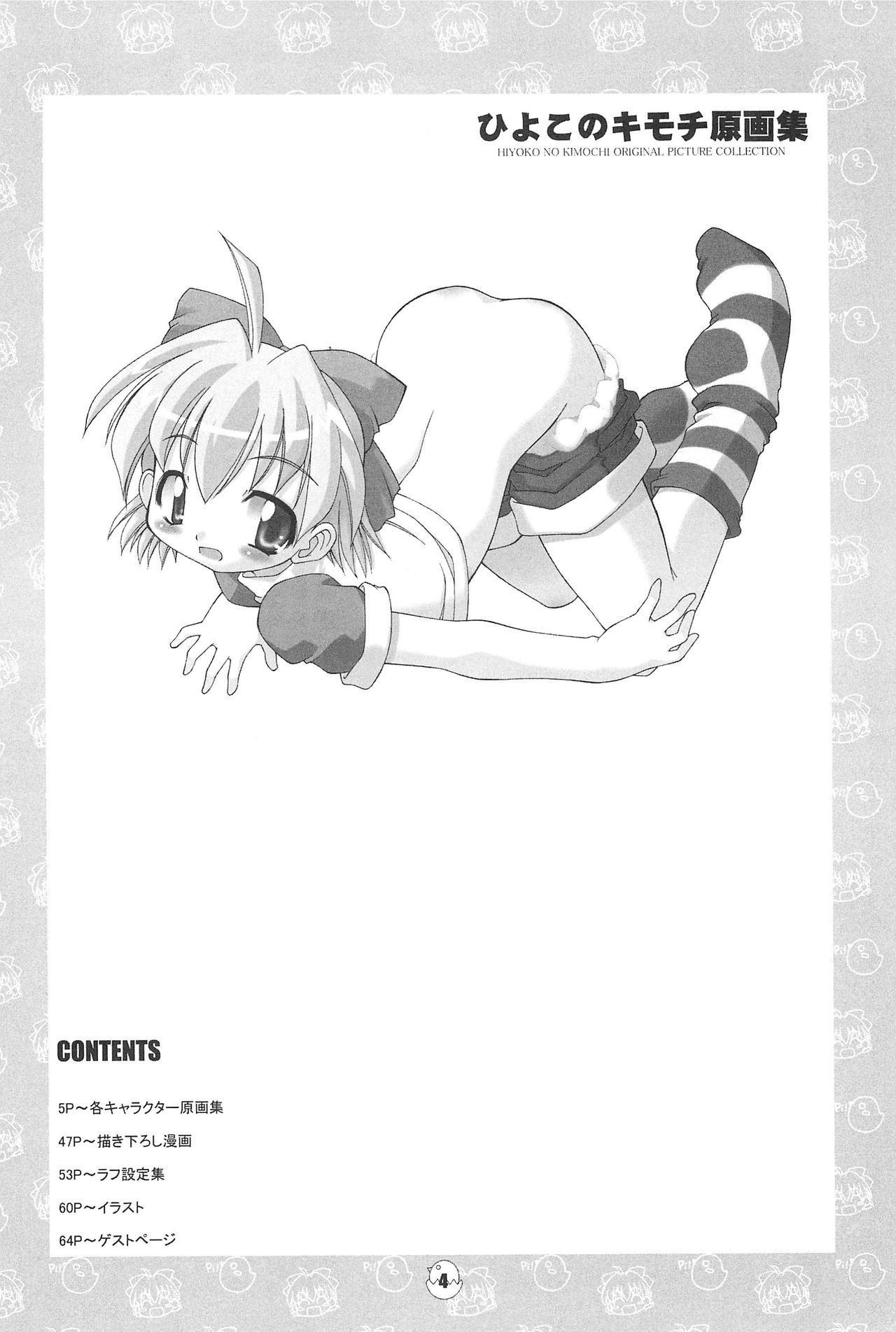 Hiyoko no Kimochi Gengashuu page 4 full