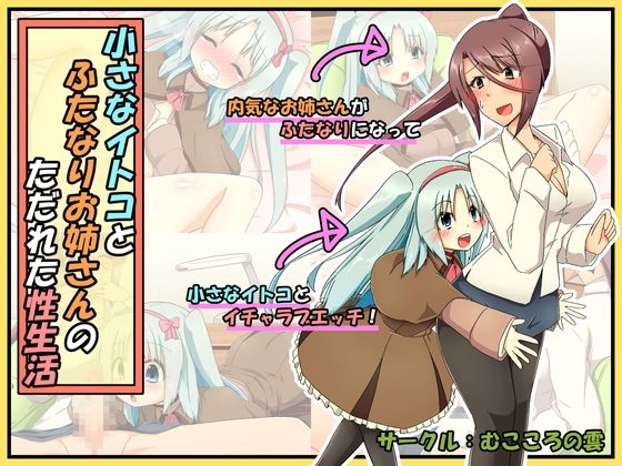 Futanari Onee-san to Chiisana Itoko to Tadareta Seiseikatsu page 1 full