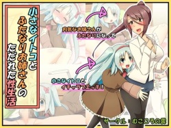 Futanari Onee-san to Chiisana Itoko to Tadareta Seiseikatsu
