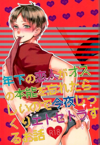 Toshishita no Koibito ga Osu no Honnou o Wasureta rashii node Konya Jikkuri Et Cetera suru Ohanashi cover