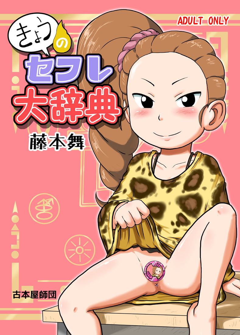 藤本舞の同人誌が無いから描いてみた page 1 full