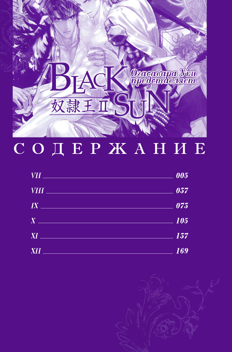 Black Sun Doreiou II | Черное солнце II page 9 full