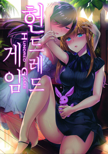 Hundred Game 3 | 헌드레드 게임 3 cover